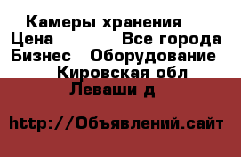 Камеры хранения ! › Цена ­ 5 000 - Все города Бизнес » Оборудование   . Кировская обл.,Леваши д.